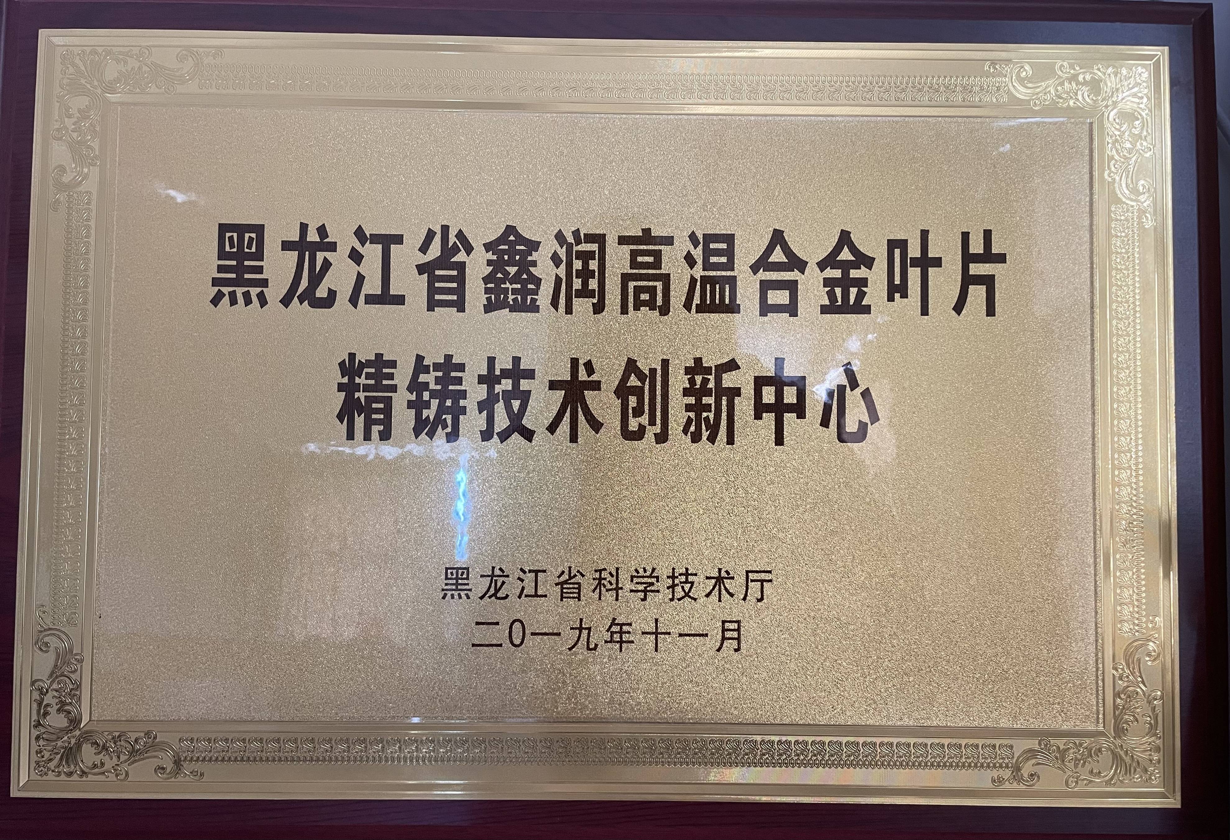 黑龍江省鑫潤高溫合金葉片精鑄技術創(chuàng)新中心