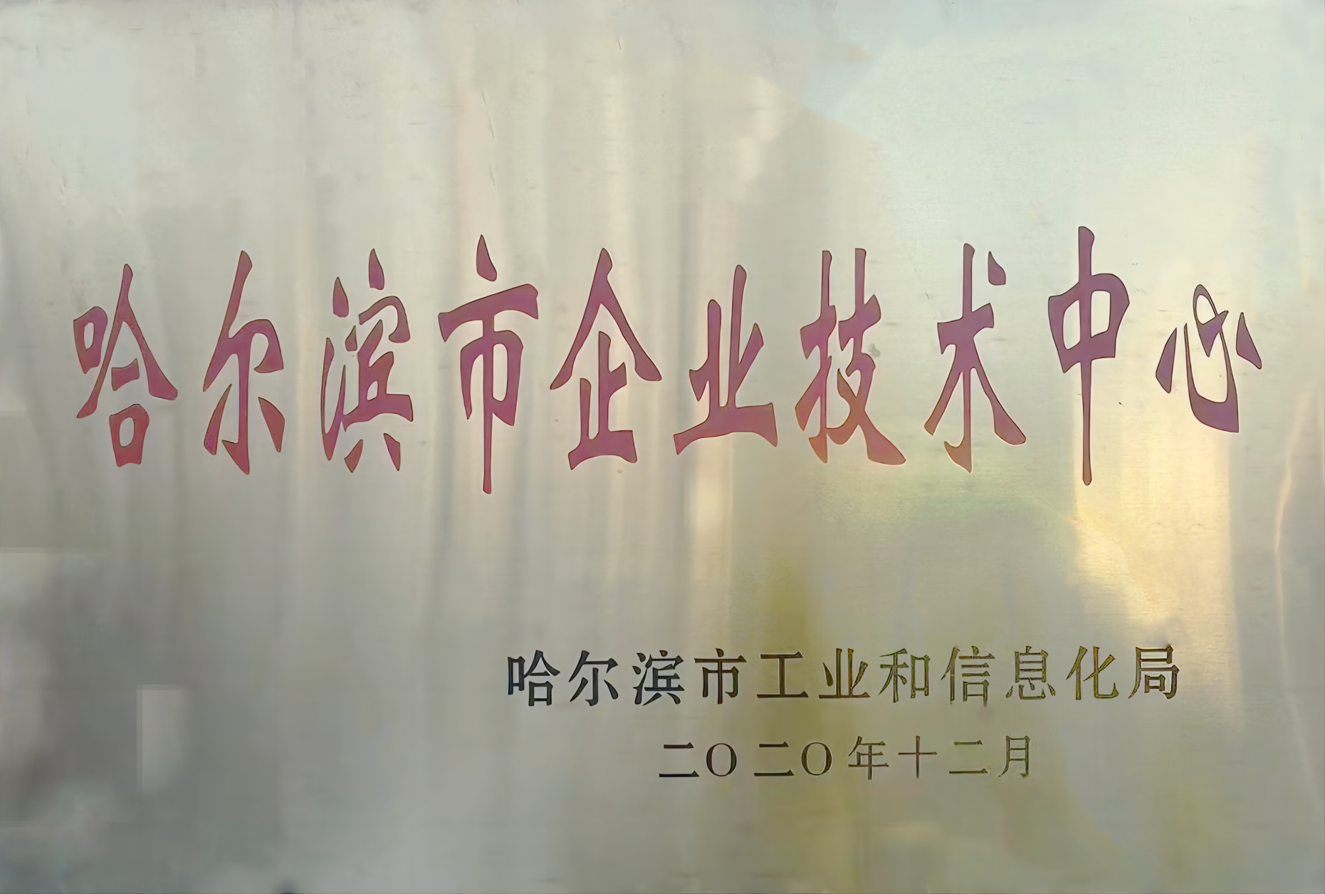 哈爾濱市企業(yè)技術中心